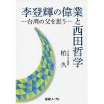 李登輝の偉業と西田哲学 台湾の父を思う 補遺「生きる」ための往生/柏久