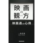 映画の観方 映画通の心得/一条真也