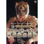 DVD первое поколение Tiger Mask эпоха Heisei .. легенда 
