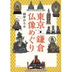 【条件付＋10％相当】東京・鎌倉仏像めぐり/田中ひろみ/旅行【条件はお店TOPで】