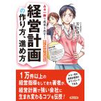 【条件付＋10％相当】A４一枚で成果を出す！まんがでわかる経営計画の作り方、進め方/宮内健次/かめやともまさ【条件はお店TOPで】