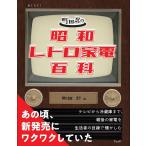 【条件付＋10％相当】町田忍の懐かしの昭和家電百科/町田忍【条件はお店TOPで】