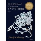 【条件付＋10％相当】立体切り絵作家SouMaのジュエリー＆アクセサリー図案集/SouMa【条件はお店TOPで】