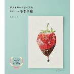 ポストカードサイズのかわいいちぎり絵/丸田ちひろ