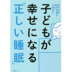 【条件付＋10％相当】子どもが幸せになる「正しい睡眠」/成田奈緒子/上岡勇二【条件はお店TOPで】