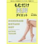 もむだけ美脚ダイエット/田辺智美