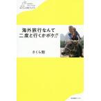 【条件付＋10％相当】海外旅行なんて二度と行くかボケ！！/さくら剛【条件はお店TOPで】