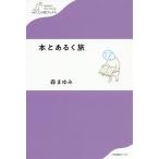 【条件付＋10％相当】本とあるく旅/森まゆみ【条件はお店TOPで】