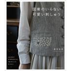 【条件付＋10％相当】図案のいらない可愛い刺しゅう/藤本裕美【条件はお店TOPで】