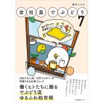 会社員でぶどり　７/橋本ナオキ