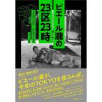 ピエール瀧の23区23時 2020-20