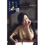 いつも心にケセラセラ/真矢ミキ