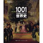 ビジュアル1001の出来事でわかる世界史 NATIONAL GEOGRAPHIC/ダン・オトゥール/倉田真木
