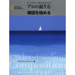 【条件付＋10％相当】ナショナルジオグラフィックプロの撮り方構図を極める/ブライアン・ピーターソン/関利枝子/武田正紀【条件はお店TOPで】