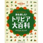 旅を楽しむ!トリビア大百科 ロンリープラネット/ナイジェル・ホームズ/八幡谷真弓