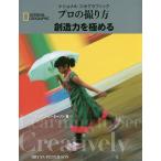 【条件付＋10％相当】ナショナルジオグラフィックプロの撮り方創造力を極める/ブライアン・ピーターソン/関利枝子/武田正紀【条件はお店TOPで】