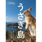 うさぎ島 会いに行けるしあわせ動物/福田幸広