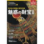 魅惑の財宝伝説 失われた黄金と宝石の謎