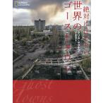 【条件付＋10％相当】絶対に住めない世界のゴーストタウン/クリス・マクナブ/片山美佳子【条件はお店TOPで】