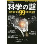 科学の謎 研究者が悩む99の素朴な疑問