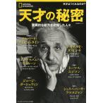 天才の秘密 驚異的な能力を発揮した人々/クラウディア・カルブ/竹花秀春
