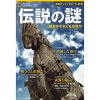 【条件付＋10％相当】伝説の謎　事実かそれとも空想か/パトリシアS．ダニエルズ/竹花秀春【条件はお店TOPで】