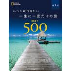 【条件付＋10％相当】いつかは行きたい一生に一度だけの旅BEST５００/ナショナルジオグラフィック/藤井留美/村田綾子/旅行【条件はお店TOPで】