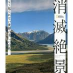 【条件付＋10％相当】消滅絶景　もう見られない世界の美しい自然/ナショナルジオグラフィック/吉田正人【条件はお店TOPで】