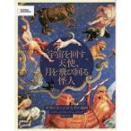 【条件付＋10％相当】宇宙を回す天使、月を飛び回る怪人　世界があこがれた空の地図/エドワード・ブルック＝ヒッチング/関谷冬華【条件はお店TOPで】