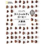 【条件付+10%相当】ビジュアルスペシャルティコーヒー大事典/ジェームズ・ホフマン/丸山健太郎/宇井昭彦【条件はお店TOPで】