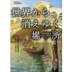 世界から消えゆく場所 万里の長城からグレート・バリア・リーフまで/トラビス・エルボラフ/マーティン・ブラウン/湊麻里
