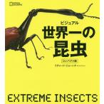 【条件付＋10％相当】ビジュアル世界一の昆虫　コンパクト版/リチャード・ジョーンズ/木谷美杉/伊藤研【条件はお店TOPで】