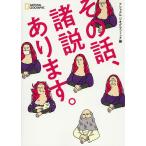 【条件付＋10％相当】その話、諸説あります。/ナショナルジオグラフィック/鈴木悠介/山岸良二【条件はお店TOPで】