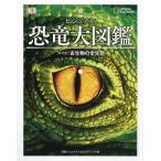 【条件付＋10％相当】ビジュアル恐竜大図鑑　〈年代別〉古生物の全生態/ダレン・ナッシュ/伊藤恵夫/梅田智世【条件はお店TOPで】