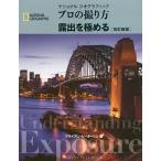 ナショナルジオグラフィックプロの撮り方露出を極める/ブライアン・ピーターソン/武田正紀/関利枝子