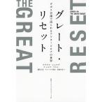 【条件付＋10％相当】グレート・リセット　ダボス会議で語られるアフターコロナの世界/クラウス・シュワブ/ティエリ・マルレ/藤田正美