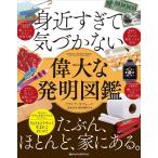 身近すぎて気づかない、偉大な発明図鑑/クライブ・ギフォード/定木大介/岩田佳代子