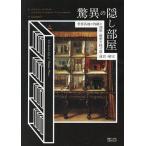 驚異の隠し部屋 世界各地の内緒の部屋・秘密の抜け道・迷宮・秘宝