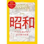 〔予約〕ナショナルジオグラフィック日本版 昭和