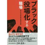 【条件付＋10％相当】ブラック役場化する職場　知られざる非正規公務員の実態/三村正夫【条件はお店TOPで】