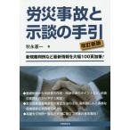 【条件付＋10％相当】労災事故と示談の手引/秋永憲一【条件はお店TOPで】