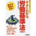 新よくわかる労働基準法/労働調査会出版局