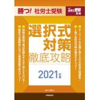 【条件付＋10％相当】勝つ！社労士受験選択式対策徹底攻略　２０２１年版/北村庄吾【条件はお店TOPで】