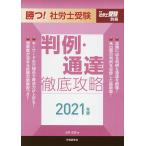 【条件付＋10％相当】勝つ！社労士受験判例・通達徹底攻略　２０２１年版/北村庄吾【条件はお店TOPで】