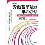 労働基準法の早わかり 労働基準法のわかりやすい逐条解説/杉浦純/労働調査会出版局