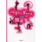 ベリーダンス用語集/ベリーダンス・ジャパン編集部