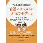 看護マネジメント21のチカラ やる気と勇気を届けます 看護管理者は病院変革のキーパーソン!!/齋藤由利子