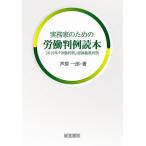 【条件付＋10％相当】実務家のための労働判例読本　２０１９年『労働判例』誌掲載裁判例/芦原一郎【条件はお店TOPで】