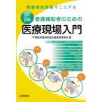 看護補助者のための医療現場入門 看護補助実務マニュアル/千葉県民間病院協会看護管理者会