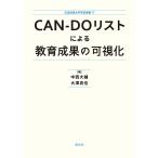 CAN-DOリストによる教育成果の可視化/中西大輔